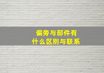 偏旁与部件有什么区别与联系