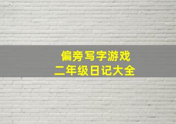 偏旁写字游戏二年级日记大全