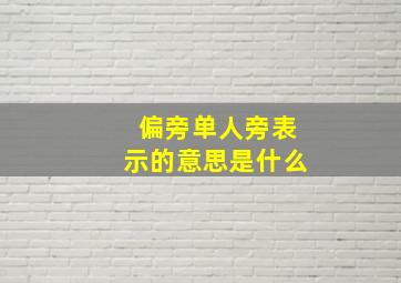 偏旁单人旁表示的意思是什么