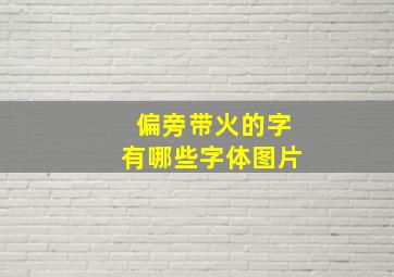 偏旁带火的字有哪些字体图片