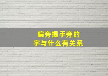 偏旁提手旁的字与什么有关系