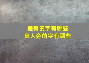 偏旁的字有哪些单人旁的字有哪些