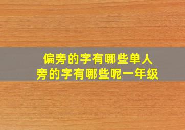 偏旁的字有哪些单人旁的字有哪些呢一年级