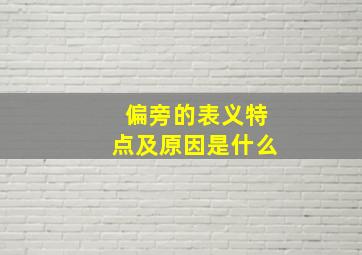 偏旁的表义特点及原因是什么