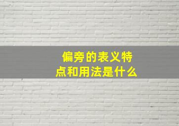 偏旁的表义特点和用法是什么