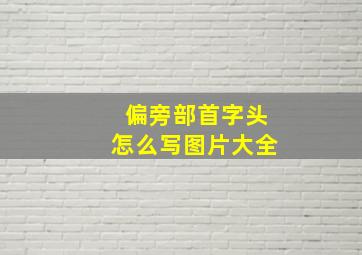 偏旁部首字头怎么写图片大全