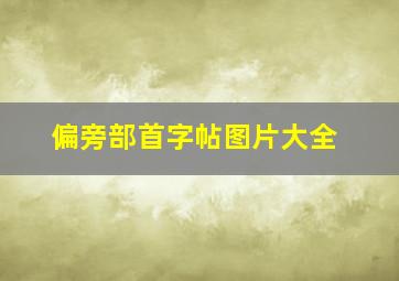 偏旁部首字帖图片大全