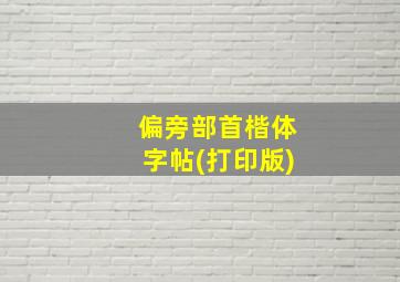 偏旁部首楷体字帖(打印版)