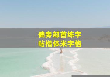 偏旁部首练字帖楷体米字格