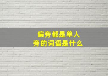 偏旁都是单人旁的词语是什么