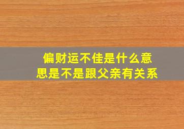 偏财运不佳是什么意思是不是跟父亲有关系