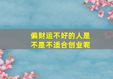 偏财运不好的人是不是不适合创业呢