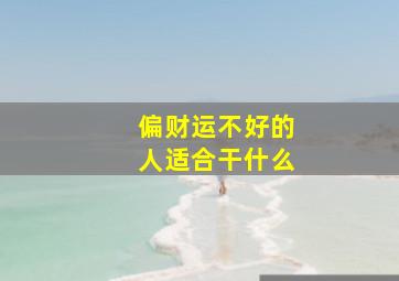 偏财运不好的人适合干什么