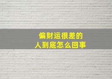 偏财运很差的人到底怎么回事