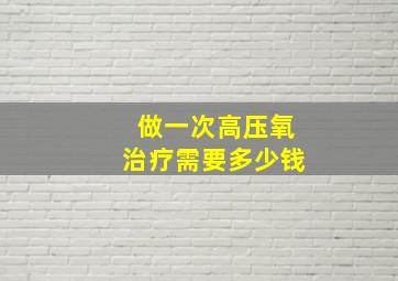 做一次高压氧治疗需要多少钱