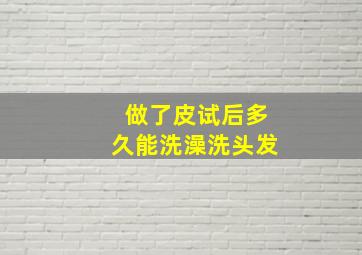 做了皮试后多久能洗澡洗头发