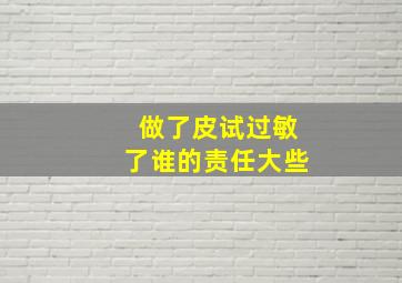 做了皮试过敏了谁的责任大些