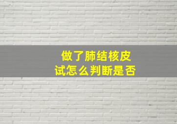 做了肺结核皮试怎么判断是否