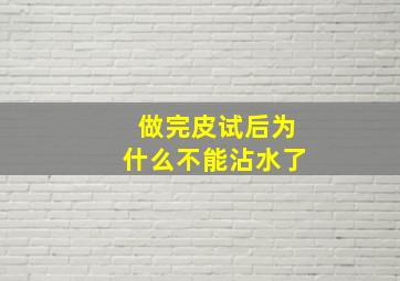 做完皮试后为什么不能沾水了