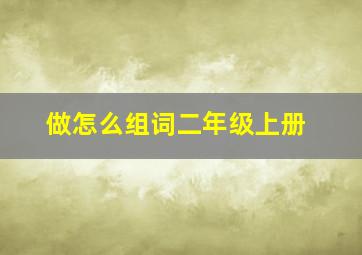 做怎么组词二年级上册