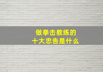 做拳击教练的十大忠告是什么