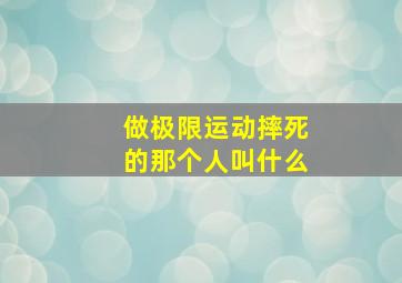 做极限运动摔死的那个人叫什么