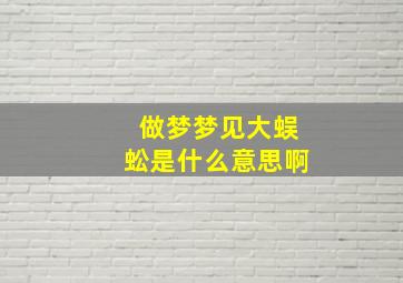 做梦梦见大蜈蚣是什么意思啊