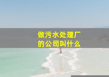 做污水处理厂的公司叫什么