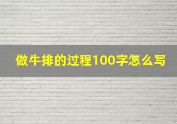 做牛排的过程100字怎么写