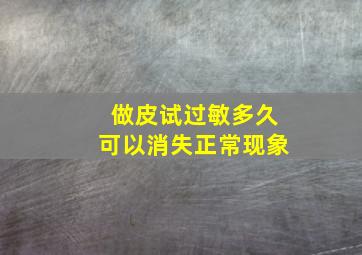 做皮试过敏多久可以消失正常现象