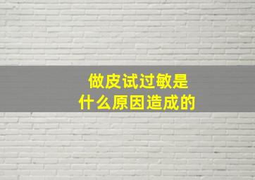 做皮试过敏是什么原因造成的