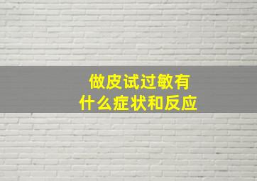 做皮试过敏有什么症状和反应