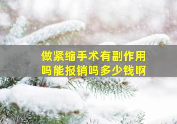 做紧缩手术有副作用吗能报销吗多少钱啊