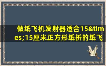 做纸飞机发射器适合15×15厘米正方形纸折的纸飞机