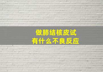 做肺结核皮试有什么不良反应