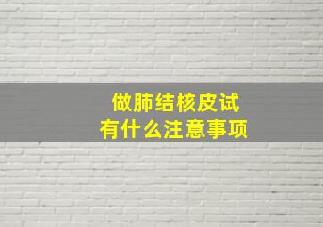 做肺结核皮试有什么注意事项