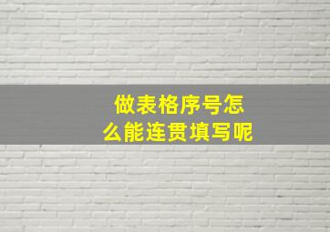 做表格序号怎么能连贯填写呢