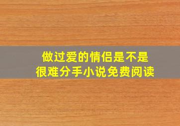 做过爱的情侣是不是很难分手小说免费阅读