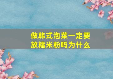 做韩式泡菜一定要放糯米粉吗为什么