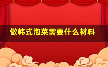 做韩式泡菜需要什么材料