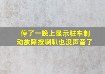 停了一晚上显示驻车制动故障按喇叭也没声音了