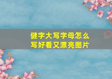 健字大写字母怎么写好看又漂亮图片