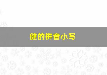 健的拼音小写