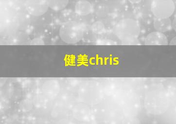 健美chris