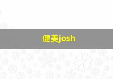 健美josh