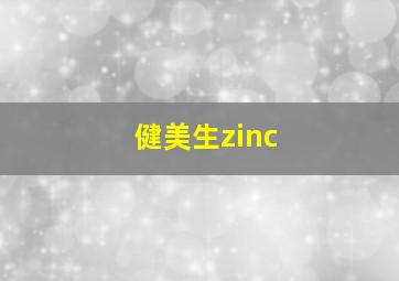 健美生zinc