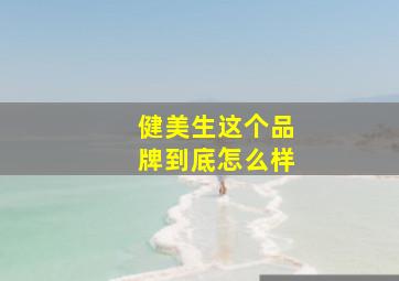 健美生这个品牌到底怎么样