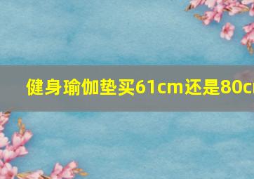 健身瑜伽垫买61cm还是80cm