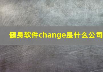 健身软件change是什么公司