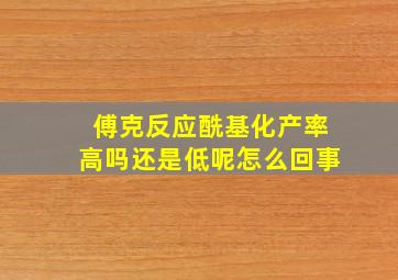 傅克反应酰基化产率高吗还是低呢怎么回事